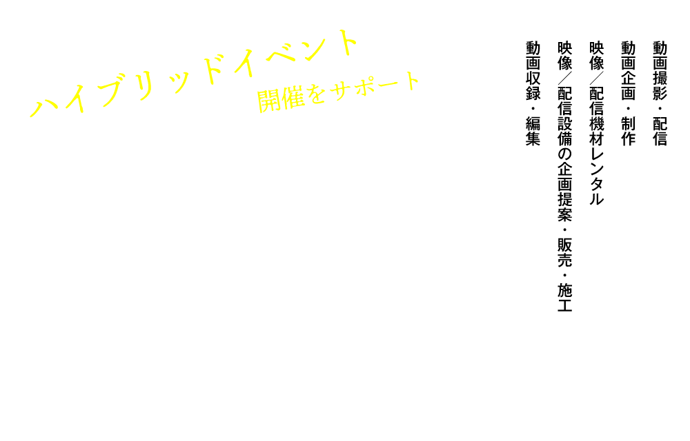 ライブ配信・録音