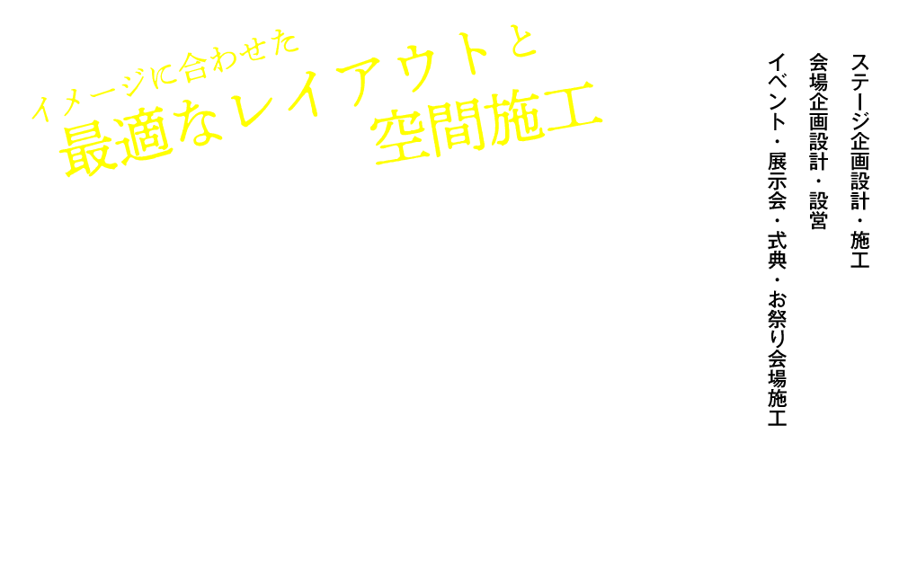 舞台・会場設営