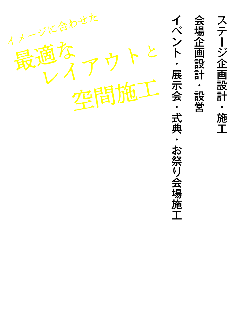 舞台・会場設営