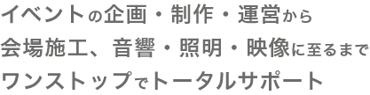 イベントの企画・運営から販促物制作・現場設営に至るまで