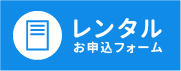 お申し込みフォーム