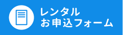お申し込みフォーム