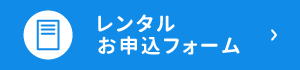 お申し込みフォーム