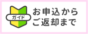 ご利用方法