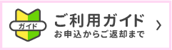 ご利用ガイド